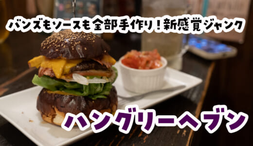 肉厚パティ×特製ヘブンソース！上板橋「ハングリーヘブン」で贅沢バーガー