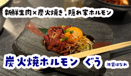 池袋で生肉刺しOK！保健所公認「炭火焼ホルモンぐう はなれ」体験記