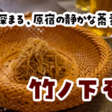 蕎麦の概念が変わる！原宿「竹の下そば」の熟成そばと打ち立ての違いに驚き