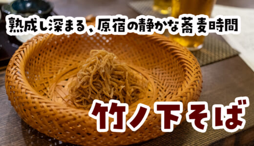 蕎麦の概念が変わる！原宿「竹の下そば」の熟成そばと打ち立ての違いに驚き