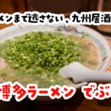 旨い・臭い・クセになる！高田馬場で博多ラーメンとおつまみ満喫
