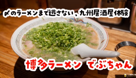 旨い・臭い・クセになる！高田馬場で博多ラーメンとおつまみ満喫