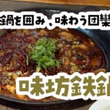 味坊鉄鍋荘のガチ中華鍋コース！水煮魚×酸菜白肉で爆食フルコース体験