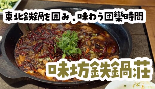 味坊鉄鍋荘のガチ中華鍋コース！水煮魚×酸菜白肉で爆食フルコース体験