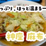麻布十番で出会えるヘルシーラーメン！どうとんぼり神座の野菜たっぷり一杯