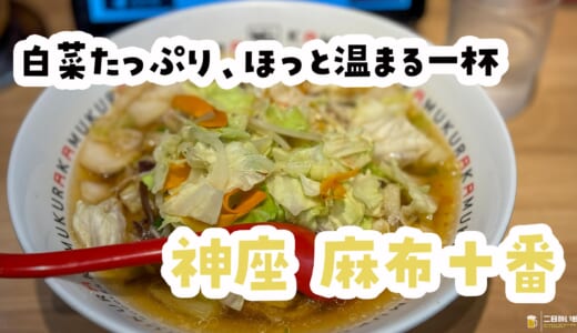 麻布十番で出会えるヘルシーラーメン！どうとんぼり神座の野菜たっぷり一杯