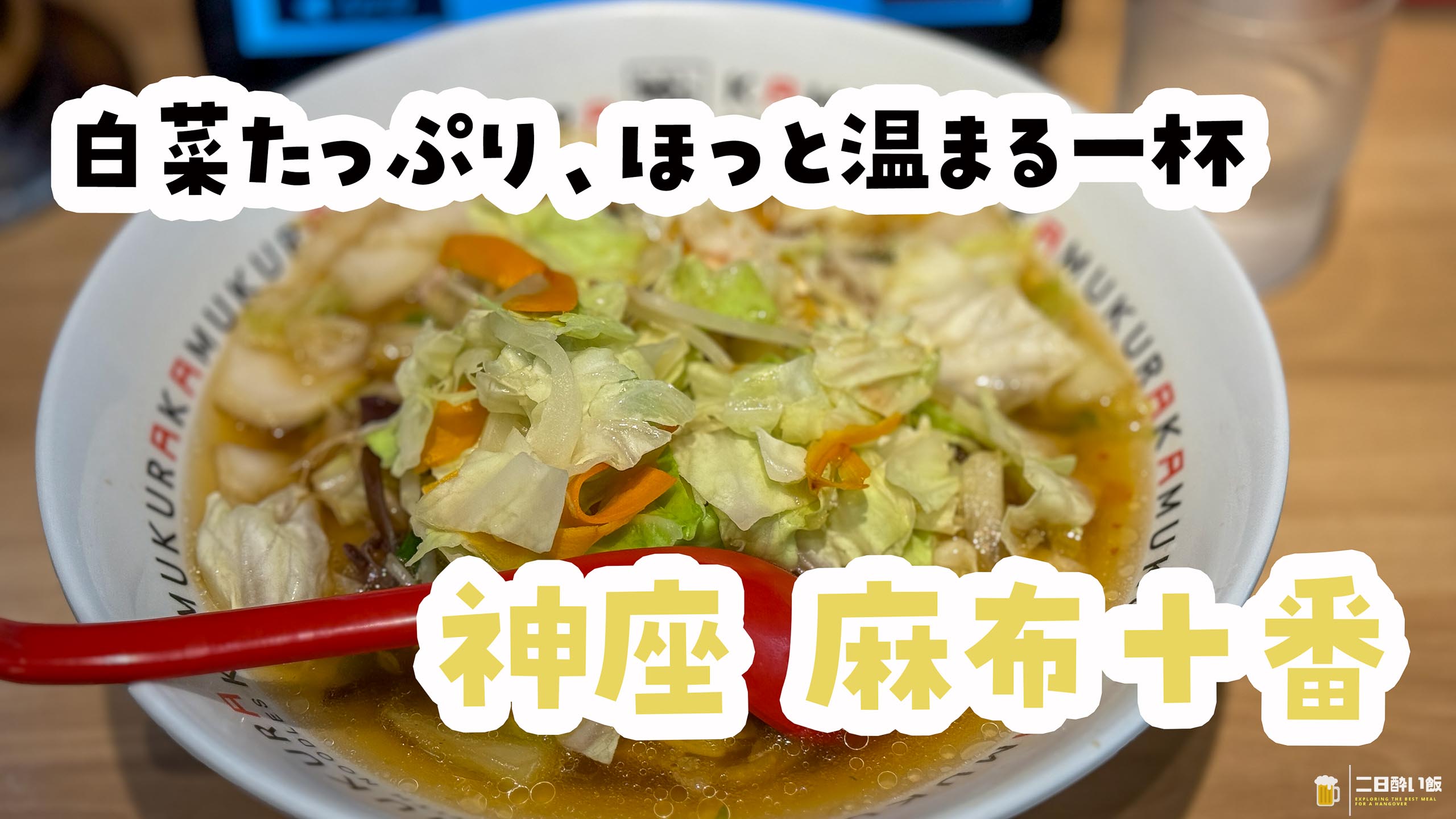 麻布十番で出会えるヘルシーラーメン！どうとんぼり神座の野菜たっぷり
