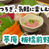 夢庵 板橋前野町、天ぷら・刺身・唐揚げでコスパ良く飲む^^
