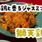 渋谷で本場気分！「獅天鶏飯」で味わうシンガポール料理と絶品チキンライス