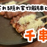 六本木で安旨焼鳥！雑に飲める最高の一軒はここだ！