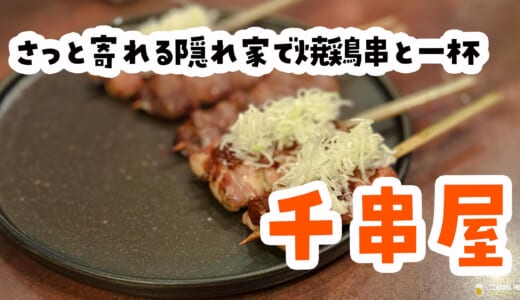 六本木で安旨焼鳥！雑に飲める最高の一軒はここだ！