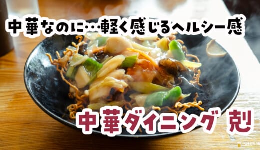 さっぱり餡に酢ドバーでクセになる五目カタ焼きそば「中華ダイニング 剋」