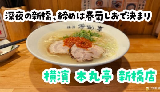 飲んだ後にヨシ！二日酔い手前飯、透明スープに春菊のほろ苦がエモすぎる塩ラーメン