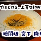 麻布で“炭火の和食ショートコース”にアラカルト