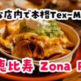 恵比寿で隠れ家メキシカン。アート空間でタコスもお酒もいいかんじ