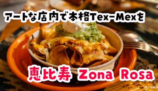 恵比寿で隠れ家メキシカン。アート空間でタコスもお酒もいいかんじ