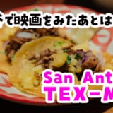 映画後の〆はコロナ片手に本場感のあるシャープなTex-Mex