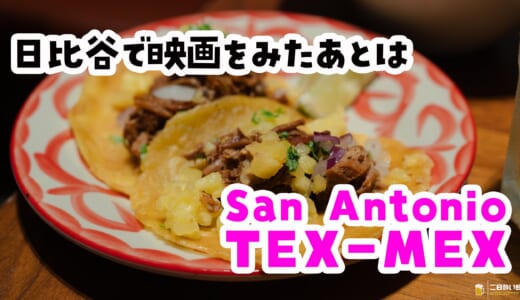 映画後の〆はコロナ片手に本場感のあるシャープなTex-Mex
