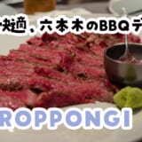 六本木の星空BBQは屋内でも安心感120％、むしろ……！？