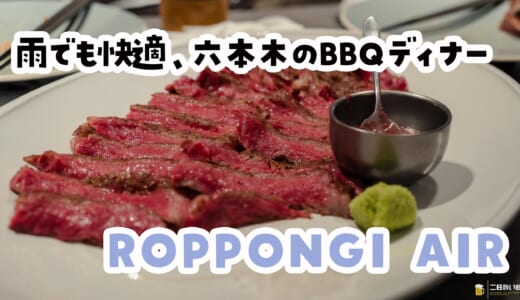 六本木の星空BBQは屋内でも安心感120％、むしろ……！？