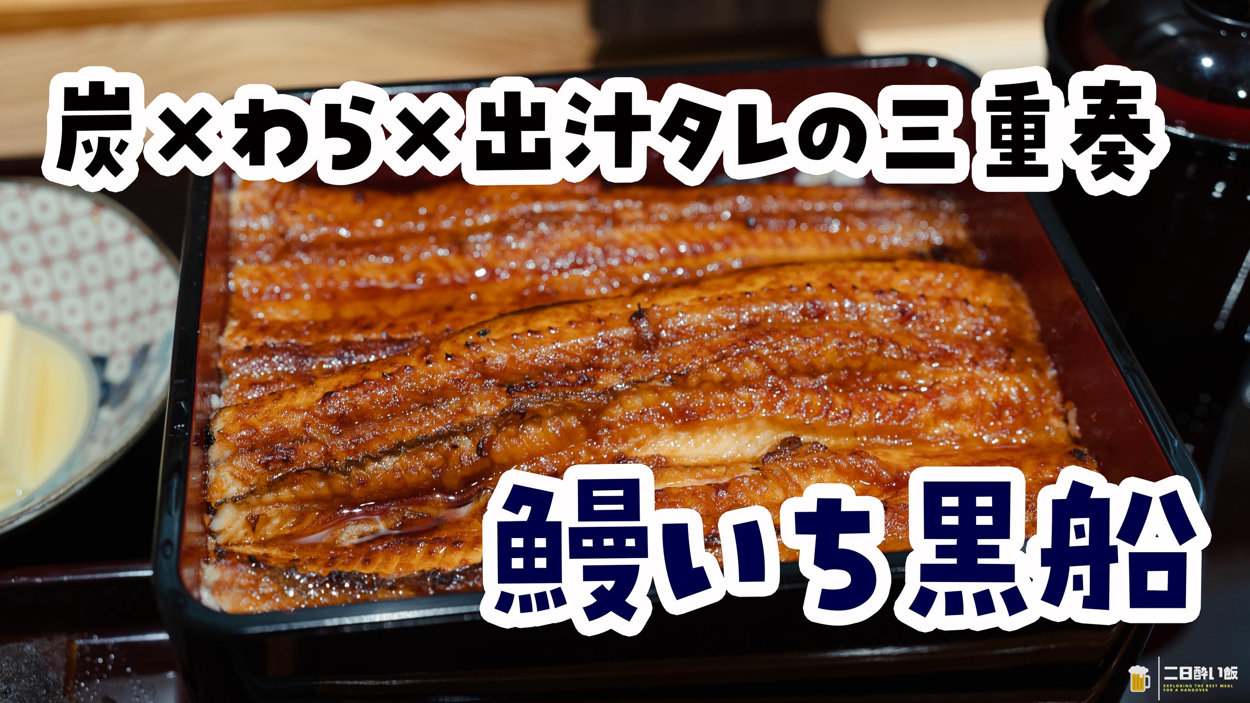六本木に誕生！炭×わら香る新型うな重「鰻いち黒船」 | 二日酔い飯