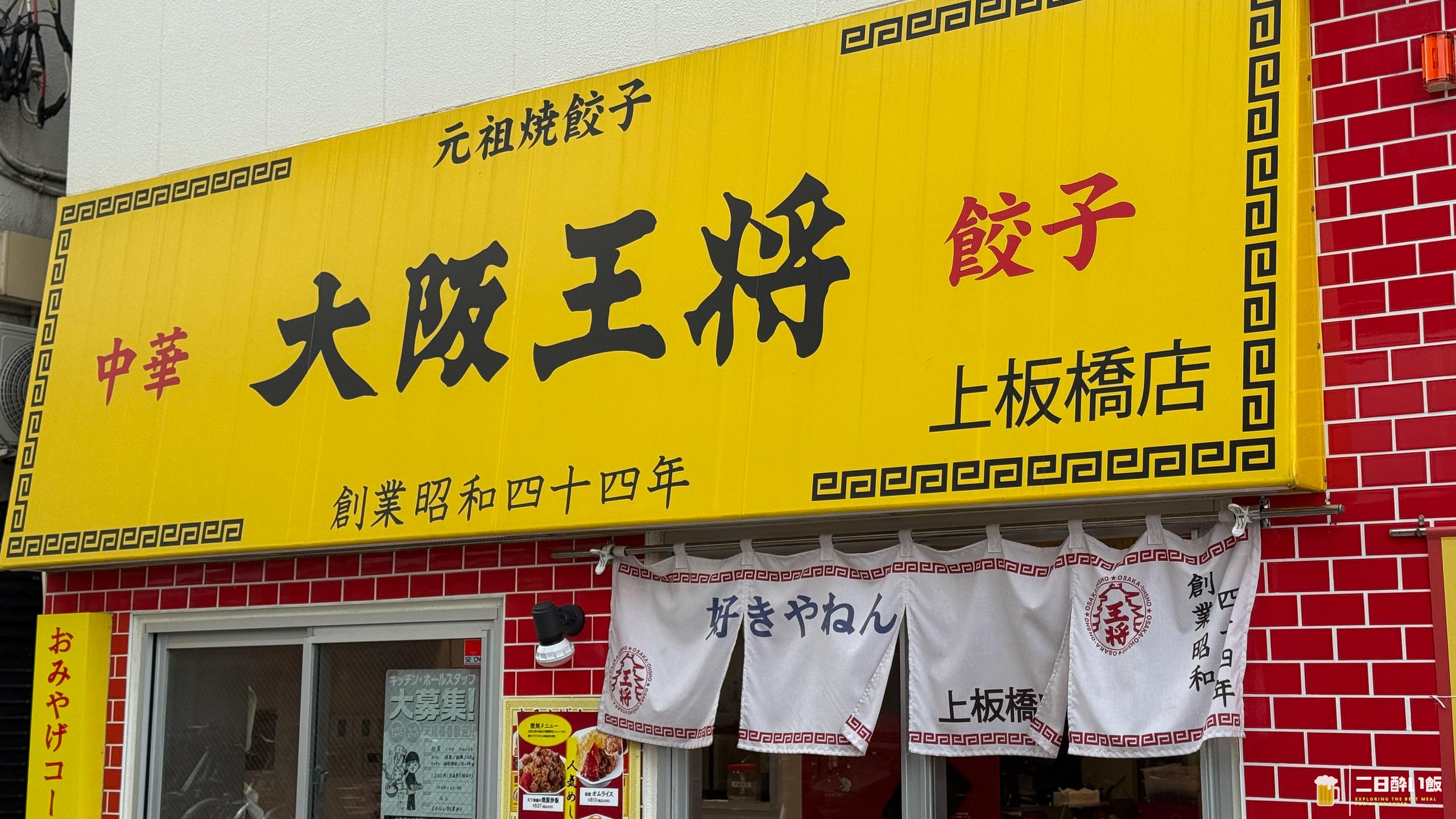 「二日酔いでもいける、冷やし担々×あっさり餃子」大阪王将 上板橋店 6