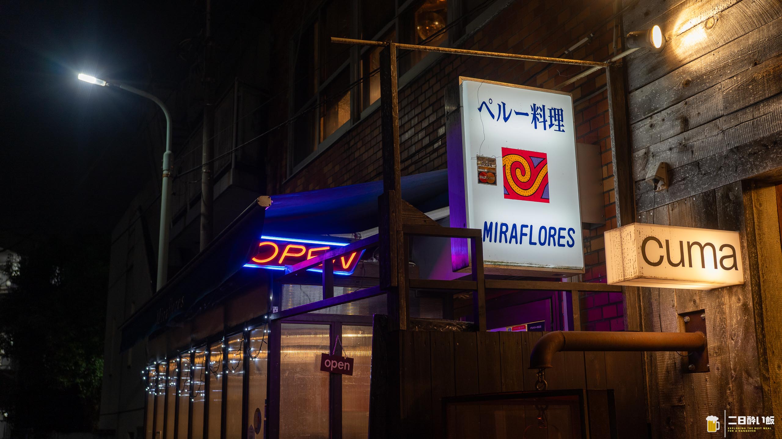 裏路地で20年。渋谷で味わうペルーの本気「ミラフローレス 渋谷桜ヶ丘」 12