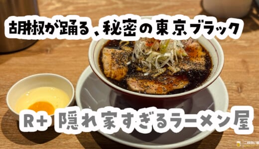 胡椒の香りがクセになる！池袋R+隠れ家ラーメンで大満足