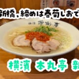 飲んだ後にヨシ!二日酔い手前飯、透明スープに春菊のほろ苦がエモすぎる塩ラーメン 4