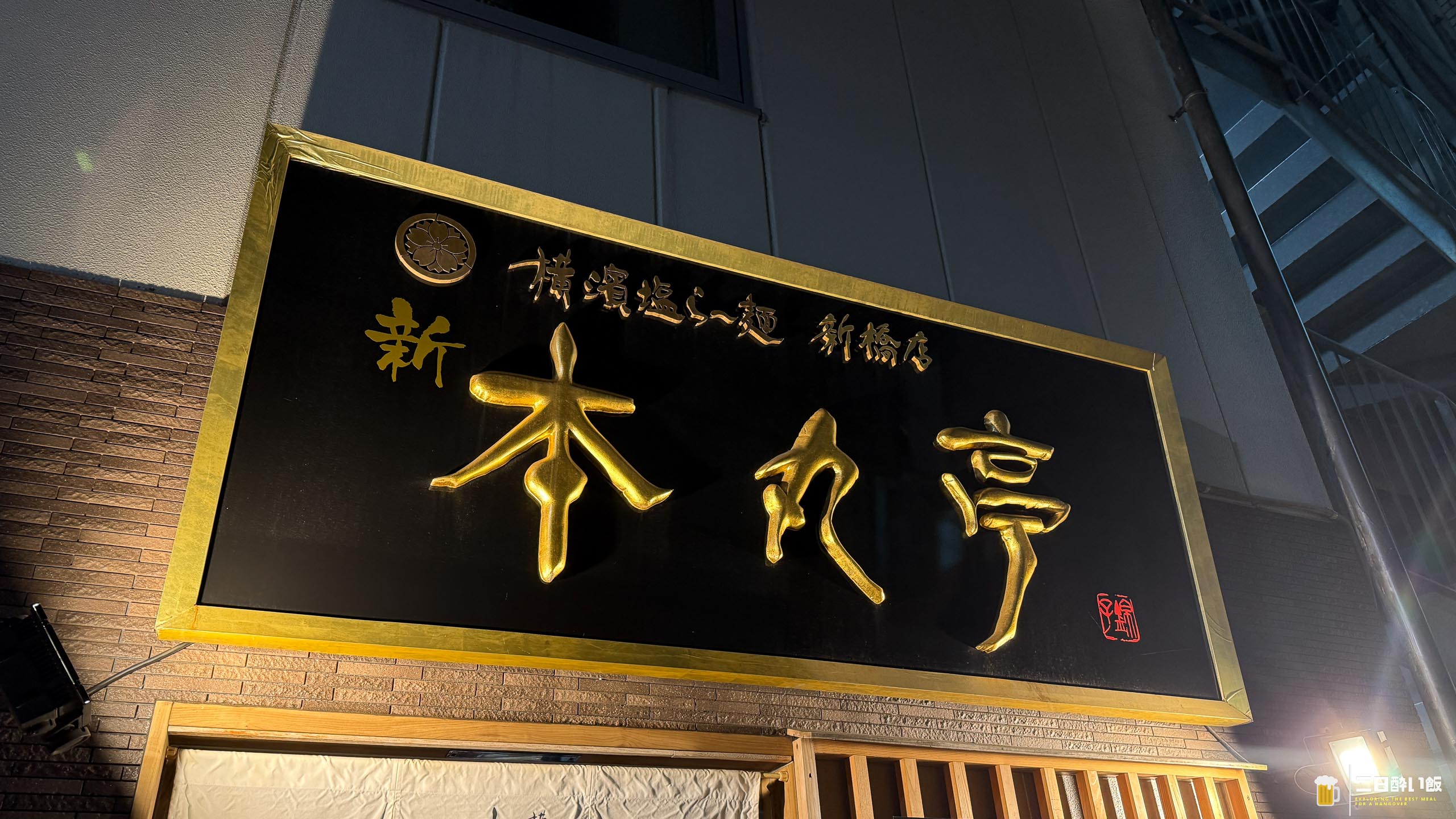 飲んだ後にヨシ!二日酔い手前飯、透明スープに春菊のほろ苦がエモすぎる塩ラーメン 6