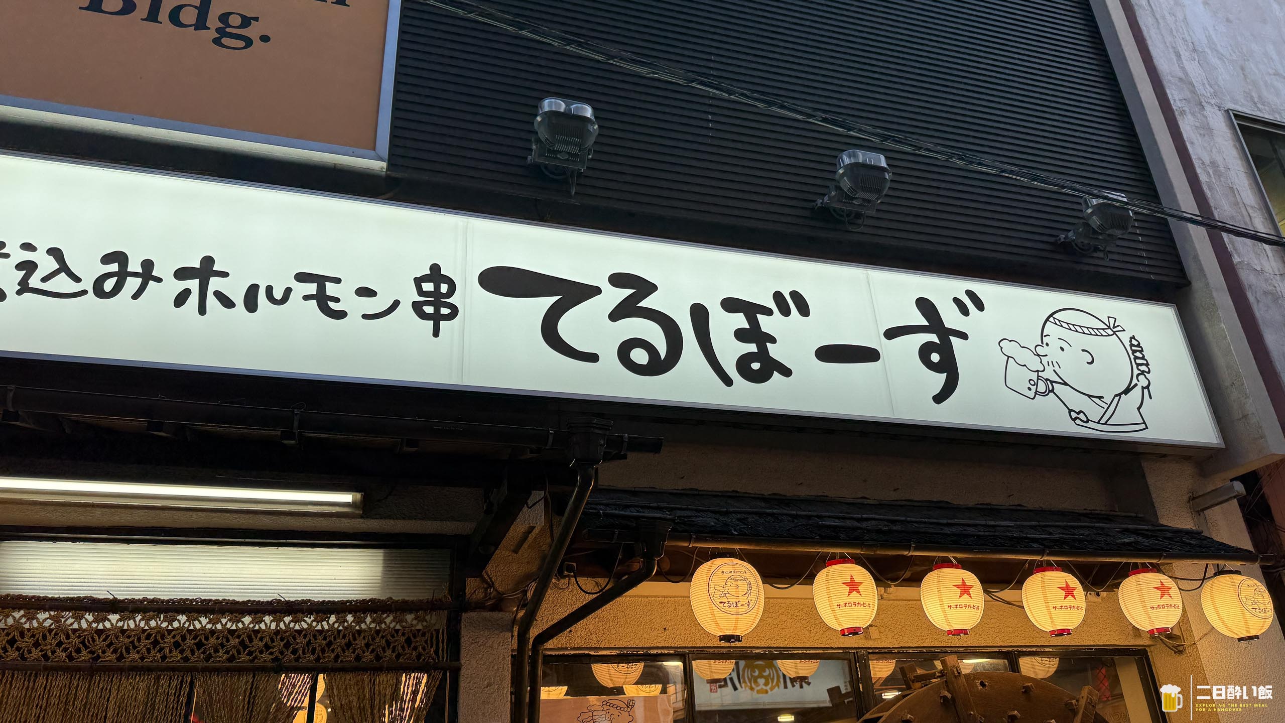 トロ旨ホルモンに温玉オン!新橋『てるぼーず』ええやん 6