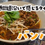 タイ・セレクト認定！上板橋で味わうチェンマイの麺と香り