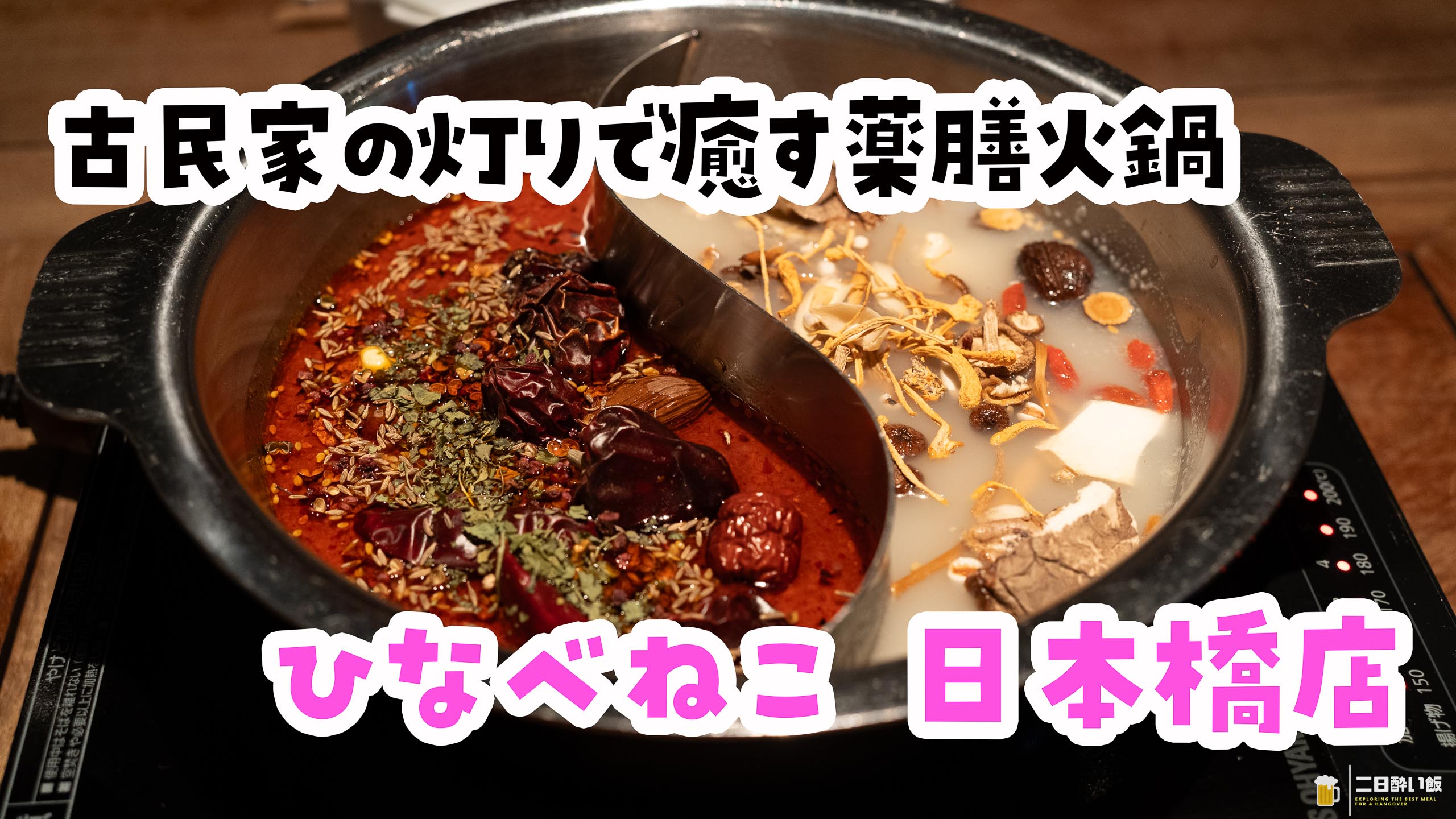築70年古民家で味わう“本場以上”の薬膳火鍋「ひなべねこ」 | 二日酔い飯