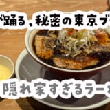 胡椒の香りがクセになる！池袋R+隠れ家ラーメンで大満足