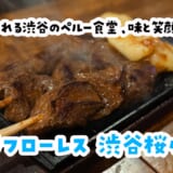 裏路地で20年。渋谷で味わうペルーの本気「ミラフローレス 渋谷桜ヶ丘」