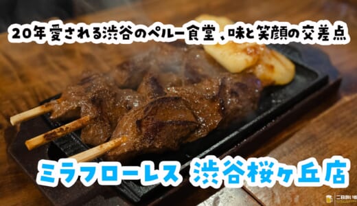 裏路地で20年。渋谷で味わうペルーの本気「ミラフローレス 渋谷桜ヶ丘」