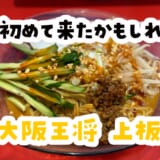 「二日酔いでもいける、冷やし担々×あっさり餃子」大阪王将 上板橋店