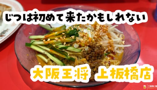 「二日酔いでもいける、冷やし担々×あっさり餃子」大阪王将 上板橋店