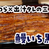 六本木に誕生！炭×わら香る新型うな重「鰻いち黒船」