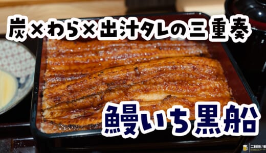 六本木に誕生！炭×わら香る新型うな重「鰻いち黒船」