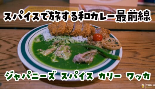 カツonグリーン！見た目も香りも挑戦的な和出汁×スパイスのグリーンカレー