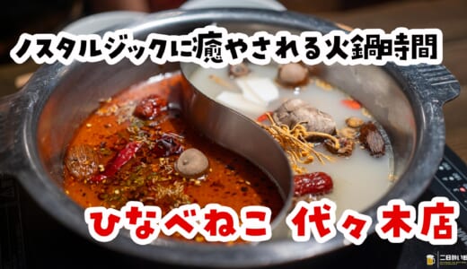 滋味深さが爆発する薬膳火鍋！隠れ家・代々木「ひなべねこ」