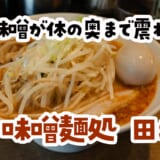 にんにく足したら覚醒する！飲み干したくなる濃厚味噌、田坂屋