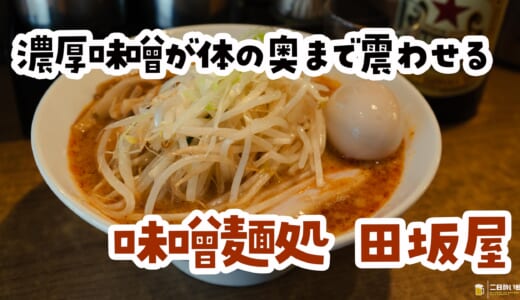 にんにく足したら覚醒する！飲み干したくなる濃厚味噌、田坂屋