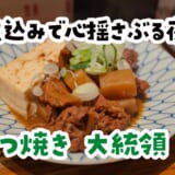 煮込みと串、二品で十分満足！「もつ焼き大統領 支店」