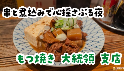 煮込みと串、二品で十分満足！「もつ焼き大統領 支店」