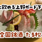御徒町ガード下の老舗居酒屋「たる松」の本店で軽飲み