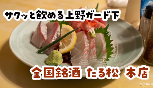 御徒町ガード下の老舗居酒屋「たる松」の本店で軽飲み