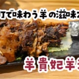 羊好き歓喜！御徒町のガチ中華『羊貴妃羊湯館』でスパイス天国