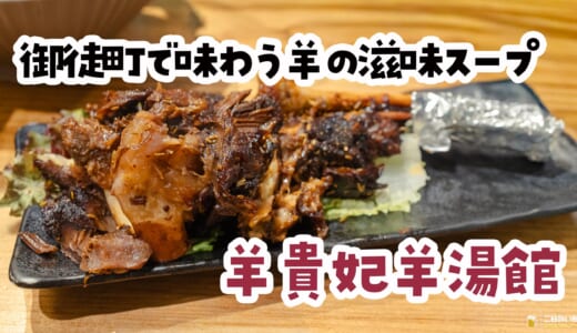 羊好き歓喜！御徒町のガチ中華『羊貴妃羊湯館』でスパイス天国